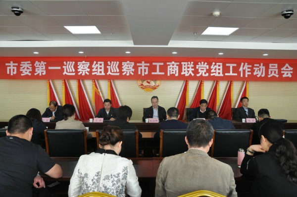 市委第一巡察组巡察市工商联党组工作动员会召开(图1) 市委第一巡察组巡察市工商联党组工作动员会召开(图1)