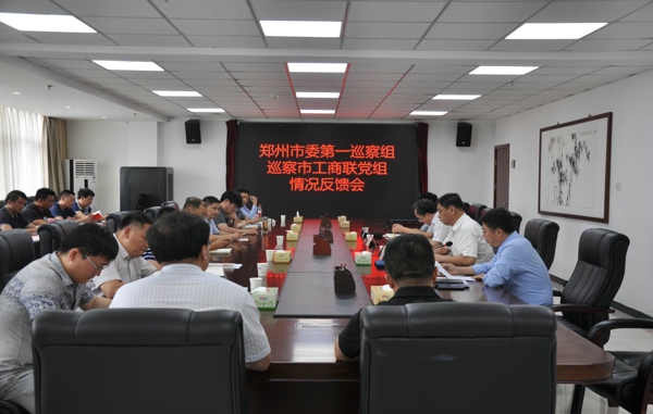 市委第一巡察组向市工商联党组反馈专项巡察情况(图1) 市委第一巡察组向市工商联党组反馈专项巡察情况(图1)