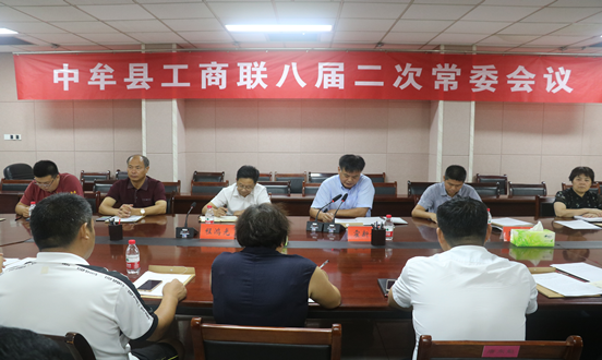 中牟县工商联八届二次常委会议召开(图1) 中牟县工商联八届二次常委会议召开(图1)