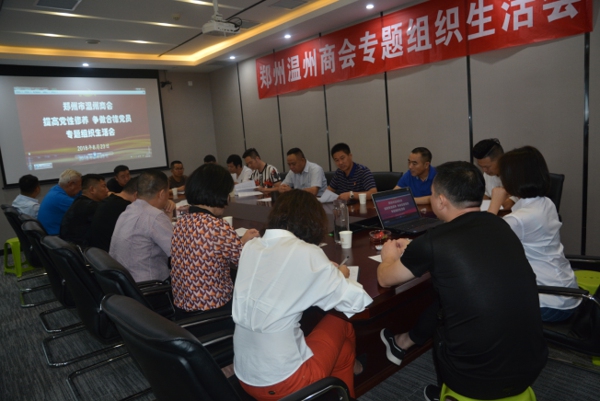 郑州温州商会召开“提高党性修养 争做合格党员”专题组织生活会(图1) 郑州温州商会召开“提高党性修养 争做合格党员”专题组织生活会(图1)