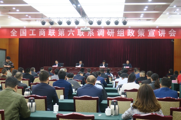 全国工商联第六联系调研组第一小组政策宣讲会在郑州举行(图1) 全国工商联第六联系调研组第一小组政策宣讲会在郑州举行(图1)