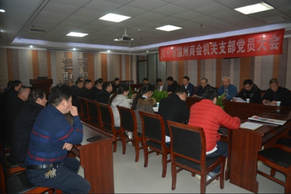 郑州温州商会机关支部召开党员大会(图1) 郑州温州商会机关支部召开党员大会(图1)