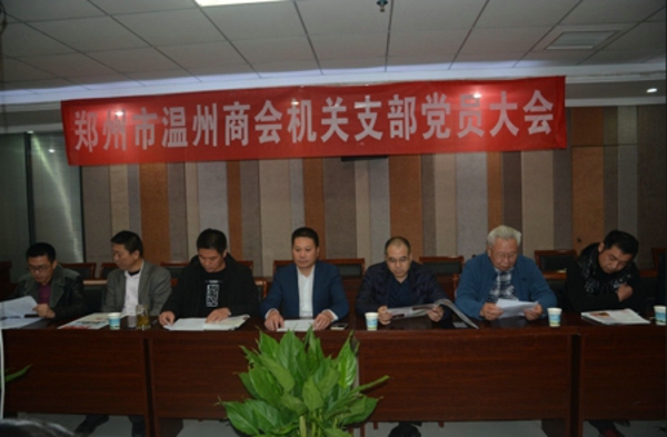 郑州温州商会机关支部召开党员大会(图2) 郑州温州商会机关支部召开党员大会(图2)