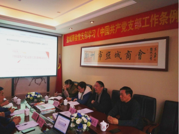 郑州盐城商会党支部组织学习《中国共产党支部工作条例(试行)》(图1) 郑州盐城商会党支部组织学习《中国共产党支部工作条例(试行)》(图1)