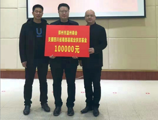 郑州温州商会支援四川南部县10万元就业扶贫基金(图3) 郑州温州商会支援四川南部县10万元就业扶贫基金(图3)