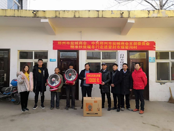 郑州市盐城商会精准扶贫暖冬行走进登封市煤窑沟村(图1) 郑州市盐城商会精准扶贫暖冬行走进登封市煤窑沟村(图1)