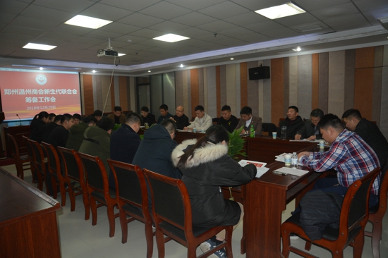 郑州温州商会新生代联合会筹备工作会议顺利召开(图1) 郑州温州商会新生代联合会筹备工作会议顺利召开(图1)