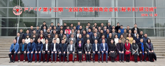 卢庆中、陈秀新参加第十三期全国各地温州商会会长(秘书长)培训班(图2) 卢庆中、陈秀新参加第十三期全国各地温州商会会长(秘书长)培训班(图2)