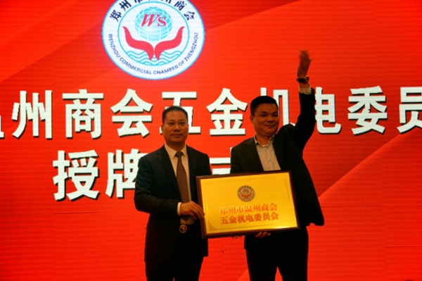 郑州温州商会五金机电委员会成立(图1) 郑州温州商会五金机电委员会成立(图1)