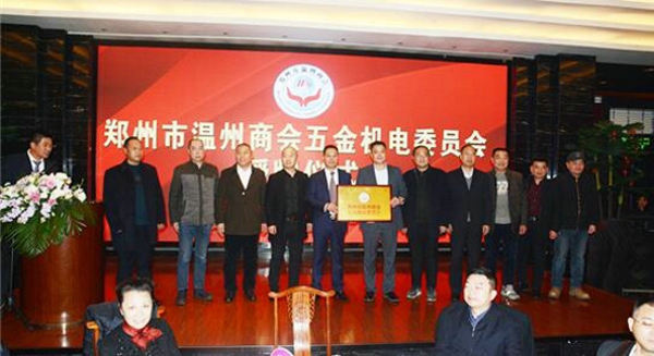郑州温州商会五金机电委员会成立(图2) 郑州温州商会五金机电委员会成立(图2)