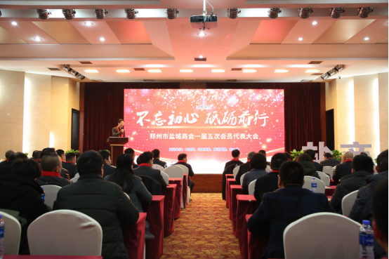 郑州盐城商会一届五次会员代表大会暨2019迎新春联谊会在郑圆满召开(图1) 郑州盐城商会一届五次会员代表大会暨2019迎新春联谊会在郑圆满召开(图1)