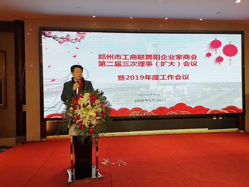 郑州舞阳商会二届三次理事(扩大)会议暨2019年度工作会议在郑州召开(图2) 郑州舞阳商会二届三次理事(扩大)会议暨2019年度工作会议在郑州召开(图2)