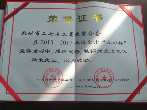 二七区工商联荣获“全市‘光彩杯’竞赛活动先进集体”称号(图1) 二七区工商联荣获“全市‘光彩杯’竞赛活动先进集体”称号(图1)