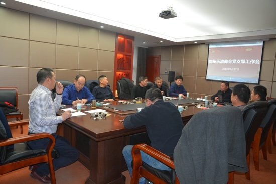 郑州乐清商会召开党建工作会议(图1) 郑州乐清商会召开党建工作会议(图1)