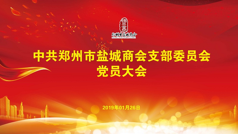 中共郑州市盐城商会支部委员会召开党员大会(图1) 中共郑州市盐城商会支部委员会召开党员大会(图1)