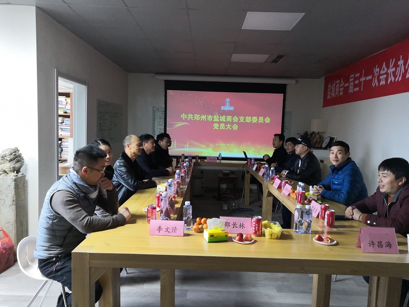 中共郑州市盐城商会支部委员会召开党员大会(图2) 中共郑州市盐城商会支部委员会召开党员大会(图2)