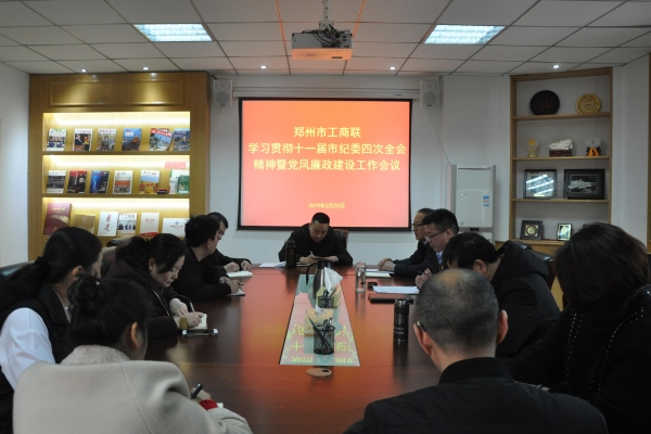 市工商联召开学习贯彻十一届市纪委四次全会精神暨党风廉政建设工作会议(图1) 市工商联召开学习贯彻十一届市纪委四次全会精神暨党风廉政建设工作会议(图1)
