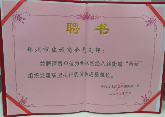 郑州市盐城商会被聘为经八路街道“两新”党建联盟执委会成员单位(图2) 郑州市盐城商会被聘为经八路街道“两新”党建联盟执委会成员单位(图2)