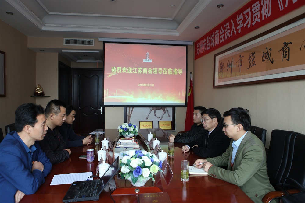 河南省江苏商会领导莅临郑州市盐城商会考察交流(图1) 河南省江苏商会领导莅临郑州市盐城商会考察交流(图1)