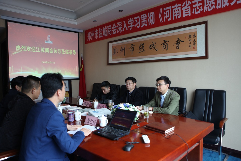 河南省江苏商会领导莅临郑州市盐城商会考察交流(图2) 河南省江苏商会领导莅临郑州市盐城商会考察交流(图2)