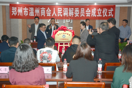 郑州市温州商会成立全市首家社会组织人民调解委员会(图2) 郑州市温州商会成立全市首家社会组织人民调解委员会(图2)
