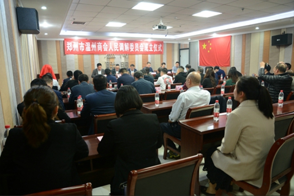郑州市温州商会成立全市首家社会组织人民调解委员会(图1) 郑州市温州商会成立全市首家社会组织人民调解委员会(图1)