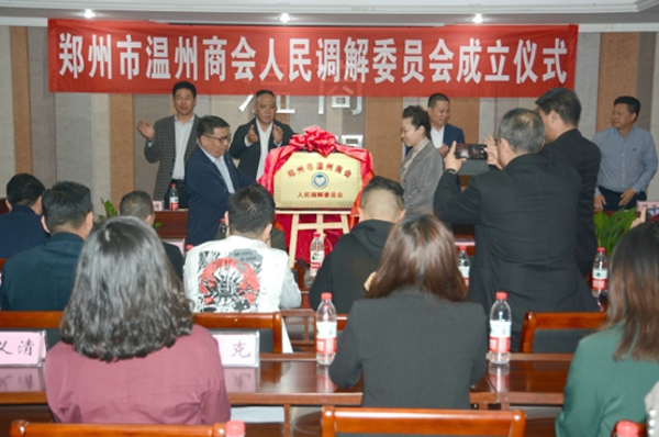 郑州市温州商会成立全市首家社会组织人民调解委员会(图2) 郑州市温州商会成立全市首家社会组织人民调解委员会(图2)
