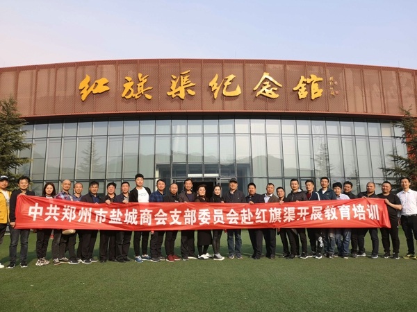 盐城商会赴红旗渠开展教育学习活动(图2) 盐城商会赴红旗渠开展教育学习活动(图2)