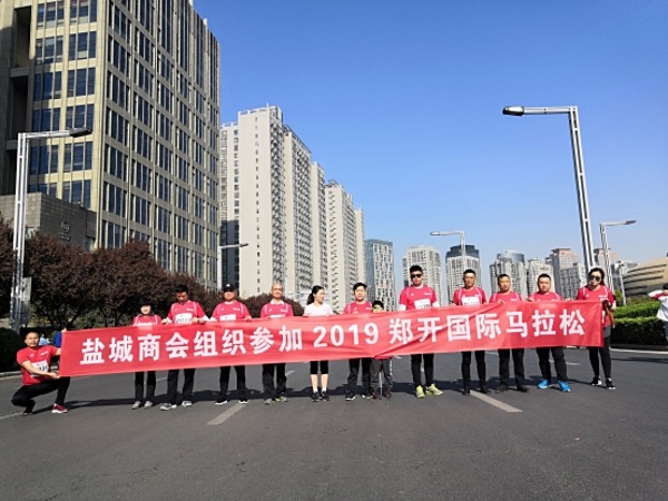盐城商会组织参加2019郑开国际马拉松比赛(图2) 盐城商会组织参加2019郑开国际马拉松比赛(图2)