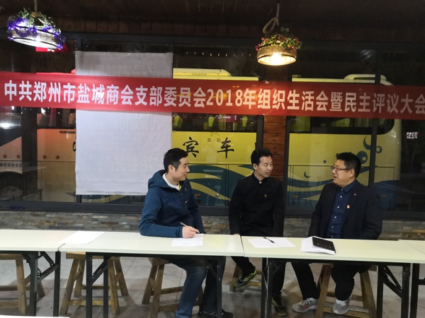 郑州市盐城商会党支部召开组织生活会暨民主评议大会(图2) 郑州市盐城商会党支部召开组织生活会暨民主评议大会(图2)