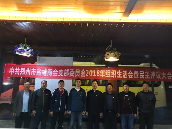 郑州市盐城商会党支部召开组织生活会暨民主评议大会(图3) 郑州市盐城商会党支部召开组织生活会暨民主评议大会(图3)