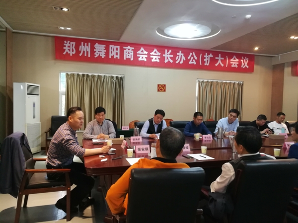 郑州舞阳商会会长办公会议在郑州召开(图1) 郑州舞阳商会会长办公会议在郑州召开(图1)