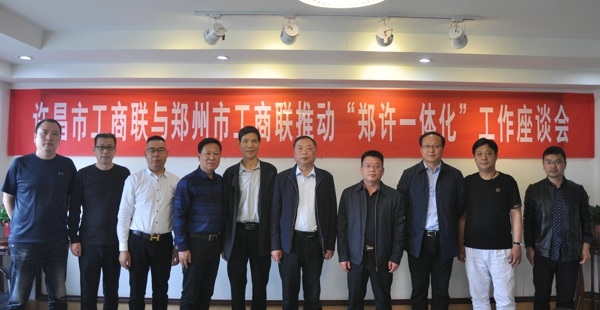 郑州、许昌两地工商联召开推动“郑许一体化”工作座谈会(图2) 郑州、许昌两地工商联召开推动“郑许一体化”工作座谈会(图2)