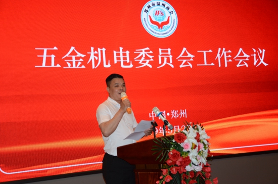 郑州温州商会五金机电委员会召开工作会(图3) 郑州温州商会五金机电委员会召开工作会(图3)