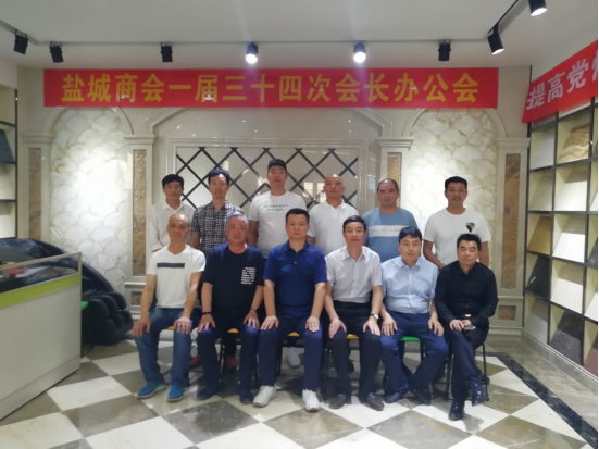 盐城商会召开一届三十四次会长办公会(图1) 盐城商会召开一届三十四次会长办公会(图1)