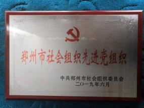 热烈祝贺盐城商会党支部被评为郑州市先进党组织(图5) 热烈祝贺盐城商会党支部被评为郑州市先进党组织(图5)