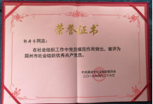 热烈祝贺盐城商会党支部被评为郑州市先进党组织(图3) 热烈祝贺盐城商会党支部被评为郑州市先进党组织(图3)
