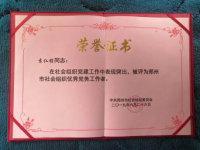 热烈祝贺盐城商会党支部被评为郑州市先进党组织(图4) 热烈祝贺盐城商会党支部被评为郑州市先进党组织(图4)