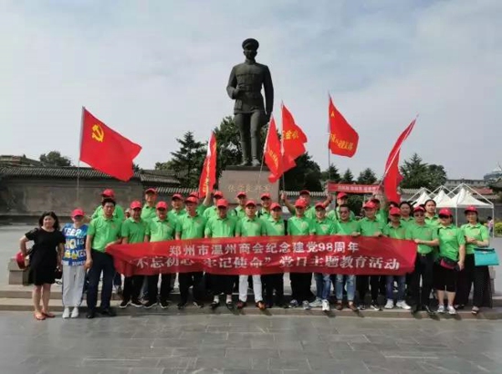 郑州温州商会开展纪念建党98周年红七月党日教育系列活动(图1) 郑州温州商会开展纪念建党98周年红七月党日教育系列活动(图1)