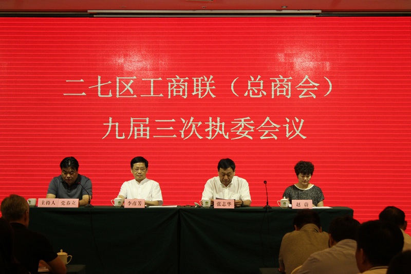 二七区工商联(总商会)九届三次执委会议顺利召开(图2) 二七区工商联(总商会)九届三次执委会议顺利召开(图2)