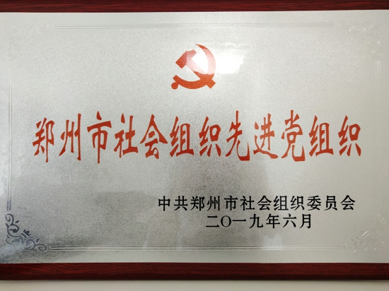 郑州市嘉兴商会喜获殊荣(图4) 郑州市嘉兴商会喜获殊荣(图4)