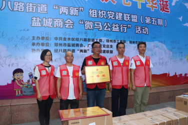 盐城商会“迎民族盛会 庆七十华诞”微马公益行活动(图5) 盐城商会“迎民族盛会 庆七十华诞”微马公益行活动(图5)