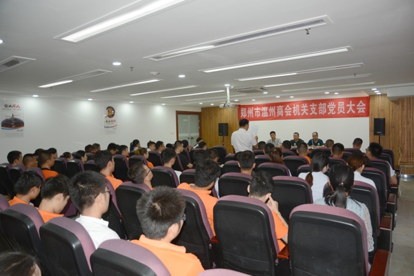 郑州温州商会机关支部召开党员大会(图1) 郑州温州商会机关支部召开党员大会(图1)