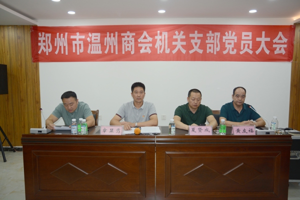 郑州温州商会机关支部召开党员大会(图2) 郑州温州商会机关支部召开党员大会(图2)