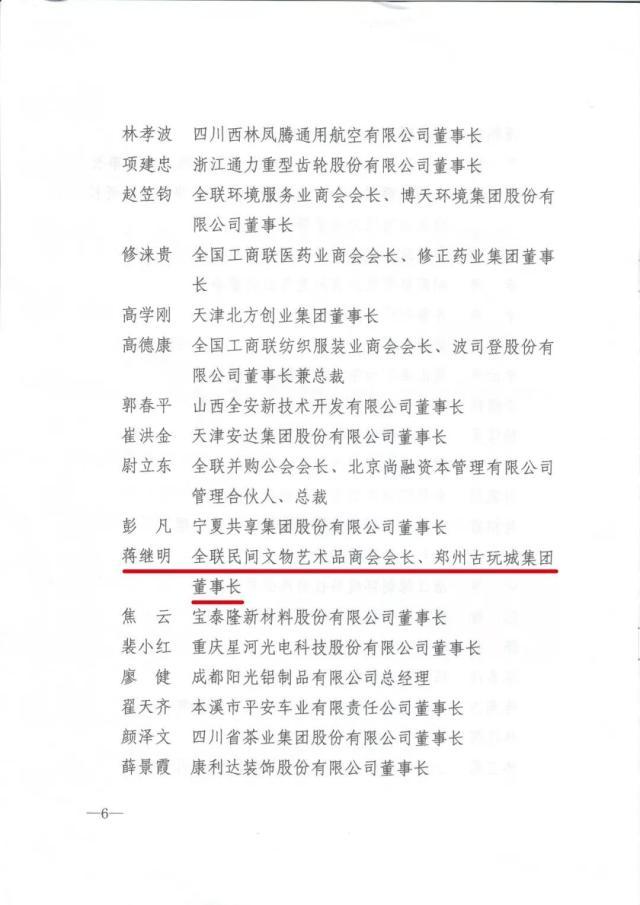 郑州市古玩业商会会长蒋继明受到全国工商联通报表彰(图2) 郑州市古玩业商会会长蒋继明受到全国工商联通报表彰(图2)