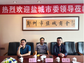 盐城市委领导莅临郑州盐城商会指导工作(图1) 盐城市委领导莅临郑州盐城商会指导工作(图1)