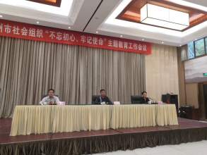 盐城商会参加郑州市社会组织“不忘初心、牢记使命”主题教育工作会议并发言(图2) 盐城商会参加郑州市社会组织“不忘初心、牢记使命”主题教育工作会议并发言(图2)