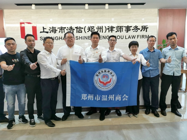 互联互通 服务共赢---郑州温州商会走进上海浩信(郑州)律师事务所(图3) 互联互通 服务共赢---郑州温州商会走进上海浩信(郑州)律师事务所(图3)
