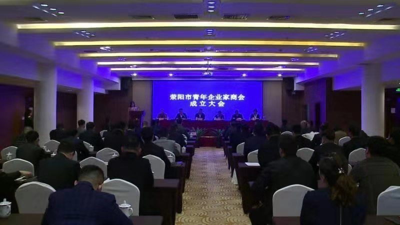 郑州市青年企业家商会受邀出席荥阳市青年企业家商会成立大会(图1) 郑州市青年企业家商会受邀出席荥阳市青年企业家商会成立大会(图1)
