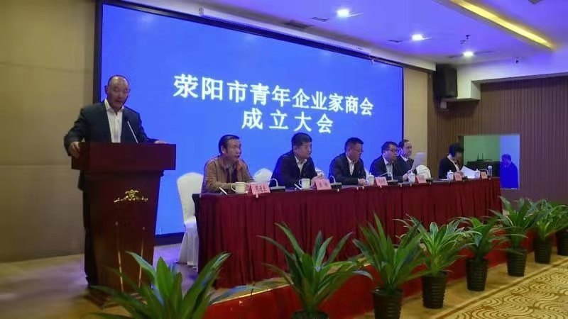 郑州市青年企业家商会受邀出席荥阳市青年企业家商会成立大会(图4) 郑州市青年企业家商会受邀出席荥阳市青年企业家商会成立大会(图4)
